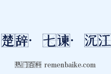 楚辞·七谏·沉江是什么意思的图片